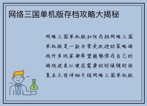 网络三国单机版存档攻略大揭秘