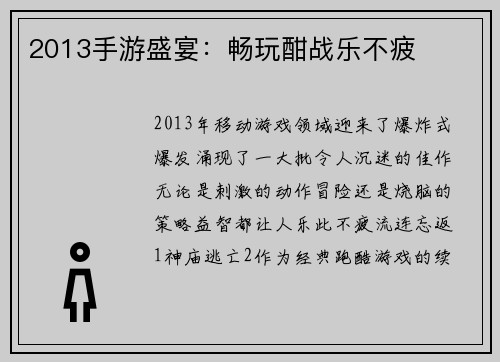 2013手游盛宴：畅玩酣战乐不疲