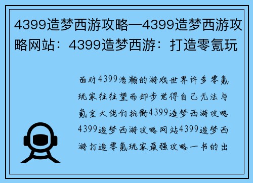 4399造梦西游攻略—4399造梦西游攻略网站：4399造梦西游：打造零氪玩家最强攻略