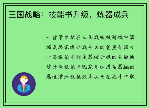 三国战略：技能书升级，炼器成兵