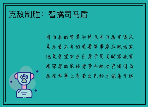 克敌制胜：智擒司马盾