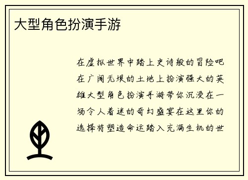 大型角色扮演手游