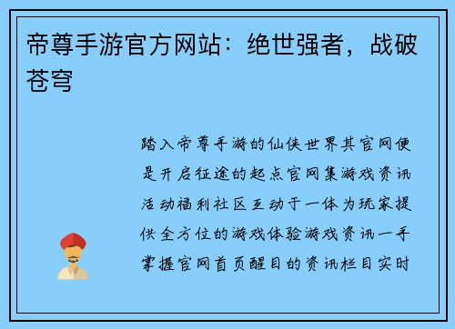 帝尊手游官方网站：绝世强者，战破苍穹