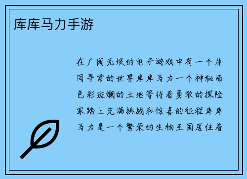 库库马力手游