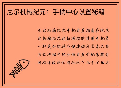 尼尔机械纪元：手柄中心设置秘籍