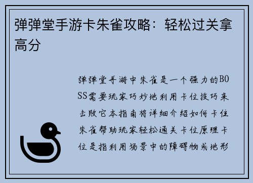 弹弹堂手游卡朱雀攻略：轻松过关拿高分
