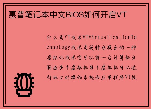 惠普笔记本中文BIOS如何开启VT