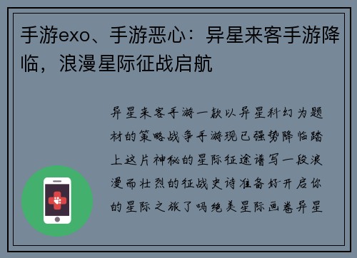 手游exo、手游恶心：异星来客手游降临，浪漫星际征战启航