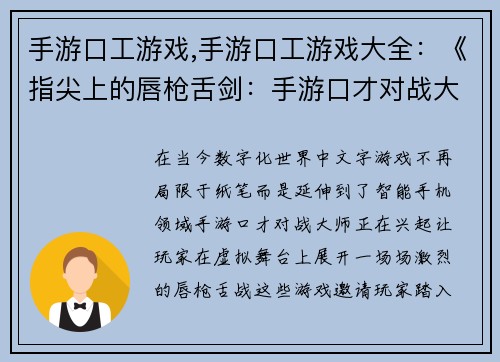 手游口工游戏,手游口工游戏大全：《指尖上的唇枪舌剑：手游口才对战大师》