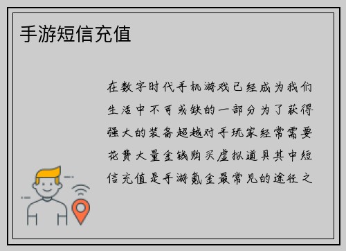 手游短信充值