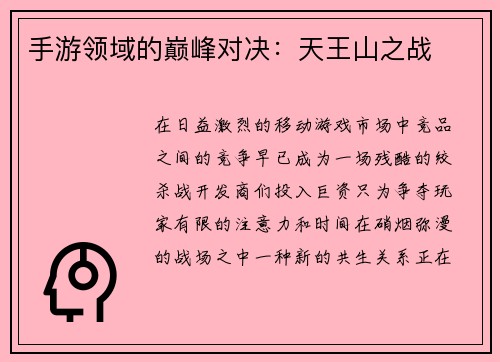 手游领域的巅峰对决：天王山之战
