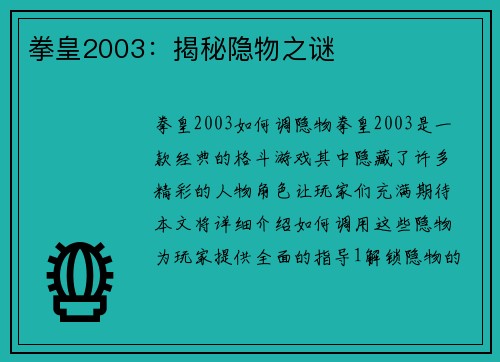 拳皇2003：揭秘隐物之谜