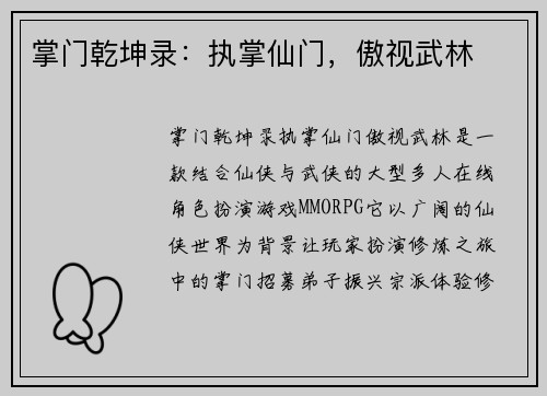 掌门乾坤录：执掌仙门，傲视武林