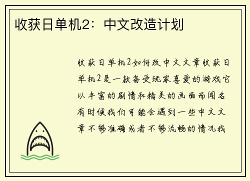 收获日单机2：中文改造计划