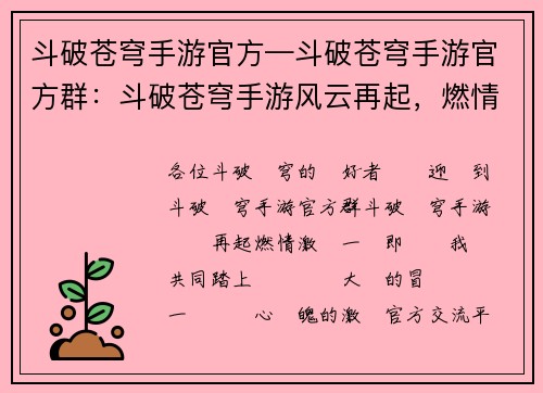 斗破苍穹手游官方—斗破苍穹手游官方群：斗破苍穹手游风云再起，燃情激战一触即发