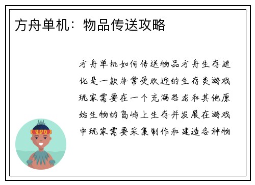 方舟单机：物品传送攻略