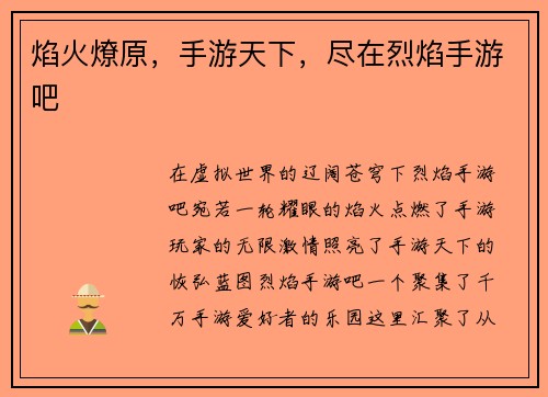 焰火燎原，手游天下，尽在烈焰手游吧